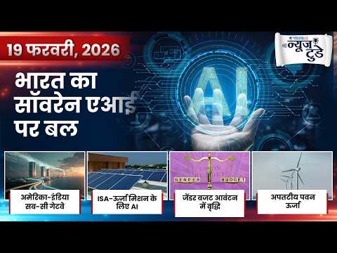न्यूज़ टुडे | डेली करेंट अफेयर्स | 19 फरवरी, 2026