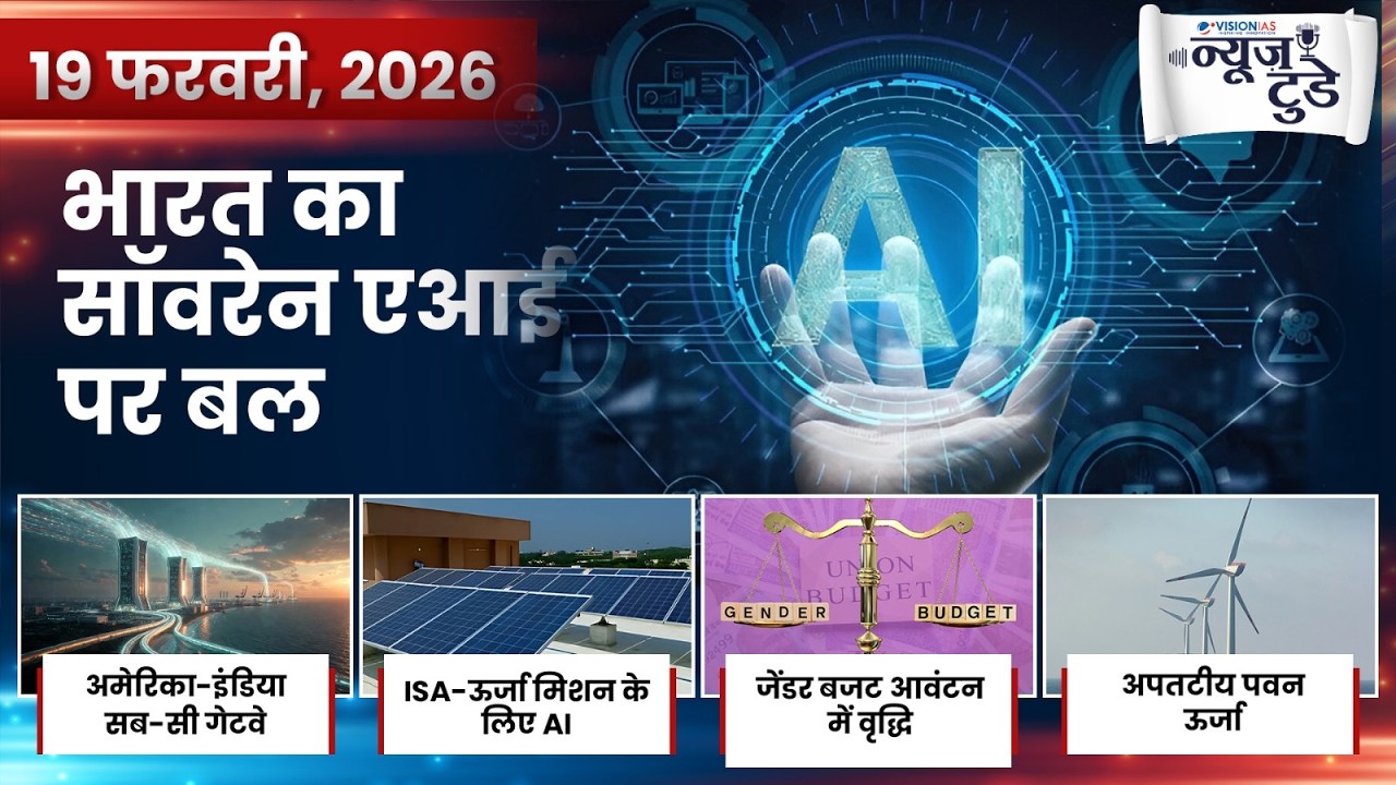 News Today 19 Feb 2026 | Daily Current Affairs in Hindi | VisionIAS Hindi