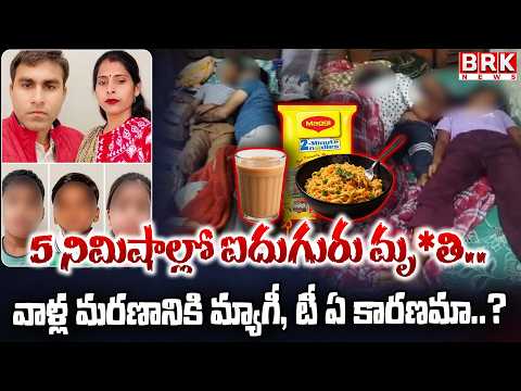 Five Found De**d in Greater Noida | Food Poisoning Suspected | Did Maggie take her life? || BRK News - TV9