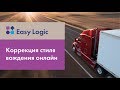 Возможности Easy Logic: коррекция стиля вождения онлайн