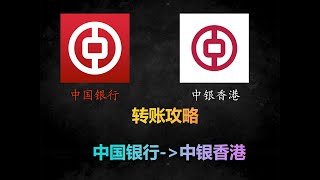 中国银行跨境汇款至中银香港｜0手续费、0电讯费｜美金/港币无损到账｜转账攻略及注意事项