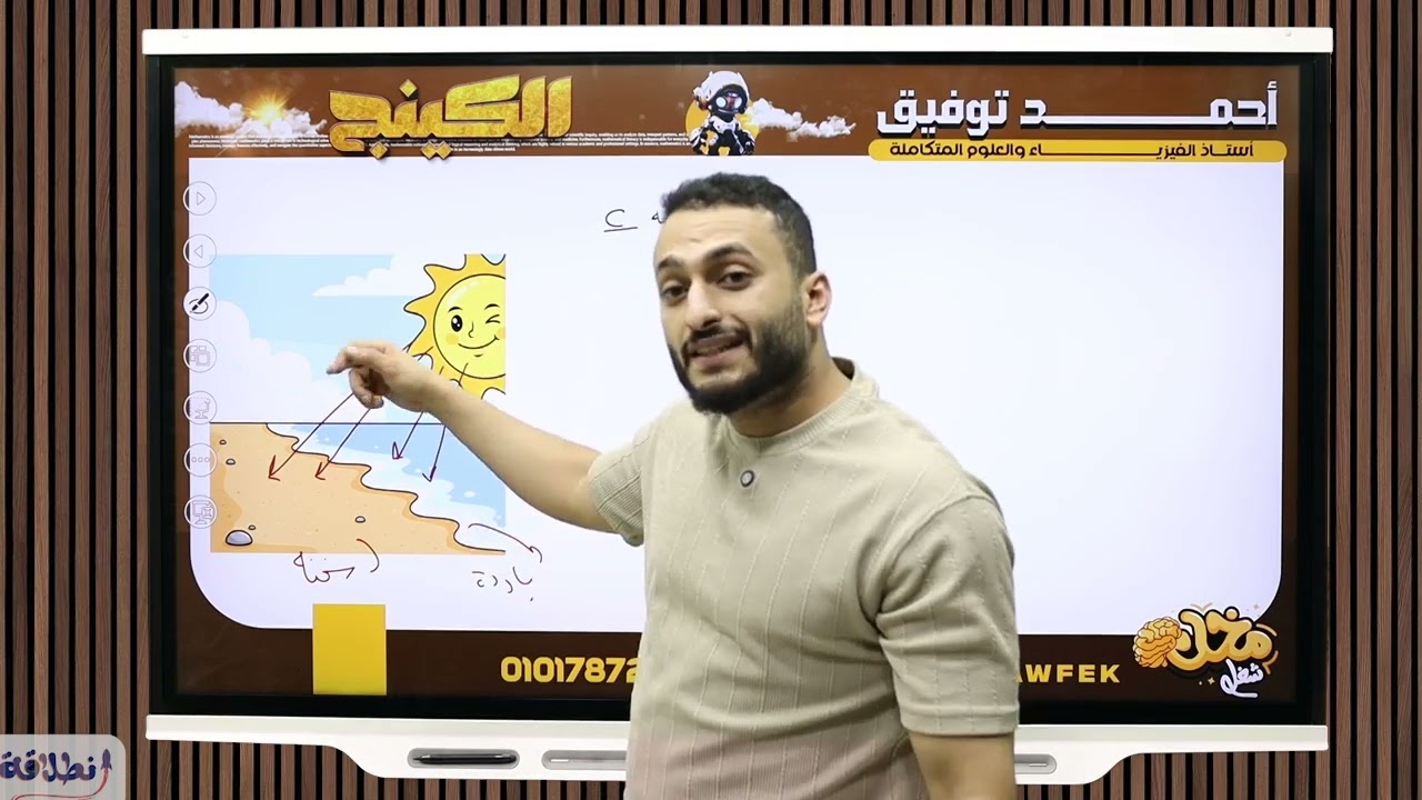 علوم متكاملة اولى ثانوي ( محاضرة 4 ) الخصائص الفيزيائية للماء  الحرارة النوعية