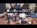 買って良かったモノ大賞2017 Best10