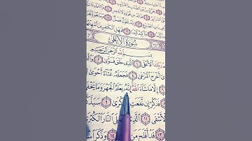 سورة الأعلى القرآن الكريم