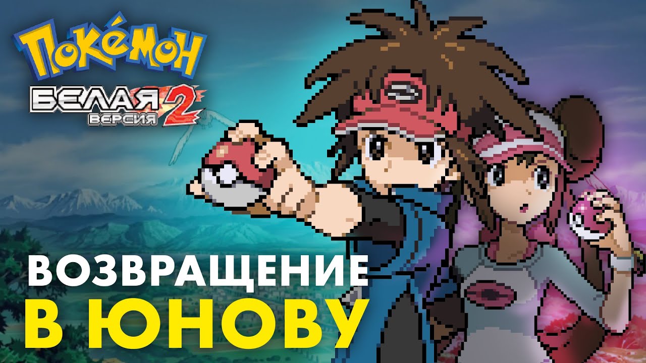 ⚡POKEMON WHITE 2 НА РУССКОМ: ВОЗВРАЩЕНИЕ В ЮНОВУ!