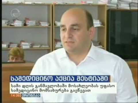 მესტიაში უფასო სამედიცინო აქცია სამი დღის მანძილზე მიმდინარეობდა