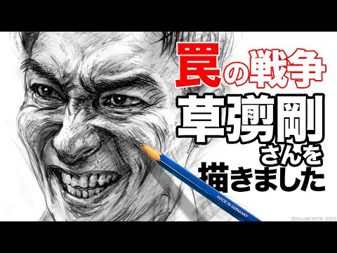 草彅剛さん 『罠の戦争』【描きました108】