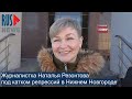 ⭕️ Журналистка Наталья Резонтова под катком репрессий в Нижнем Новгороде