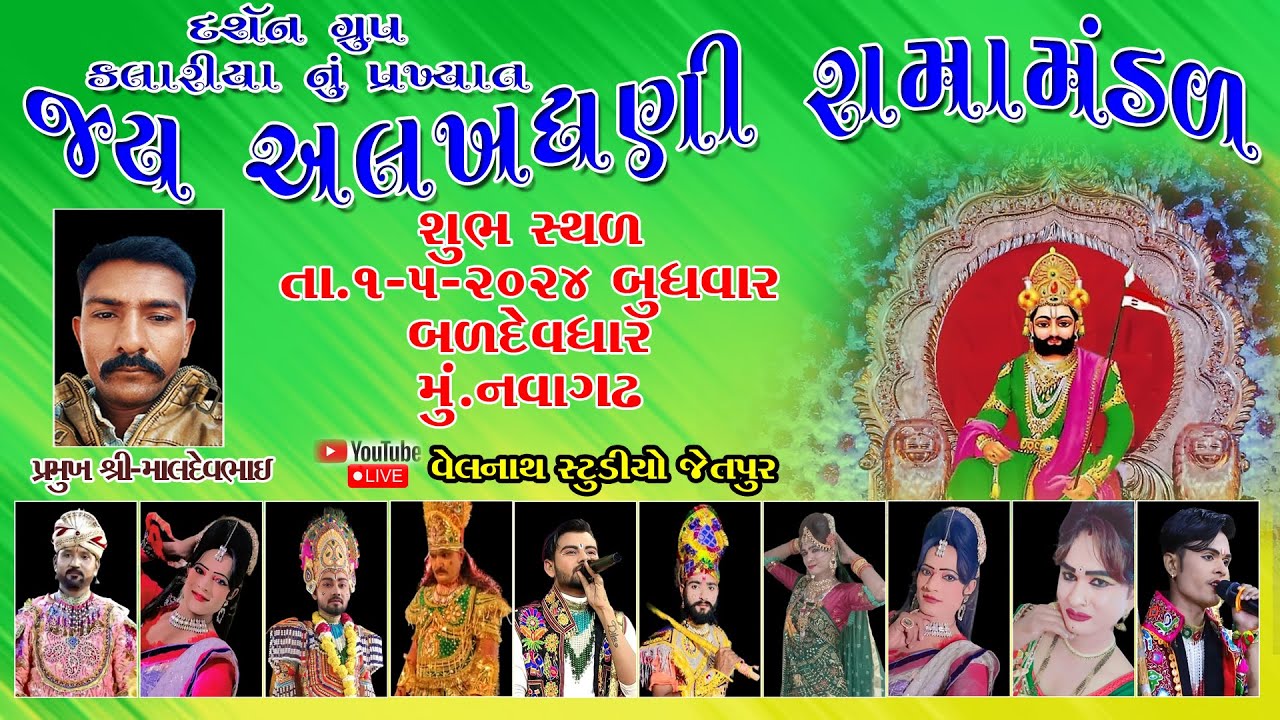 🔴 LIVE નવાગઢ નાગબાઈ  બળદેવ ધાર  દ્વારા આયોજીત કલારીયા નુ પ્રખ્યાત જય અલખધણી રામા મંડળ 1.5.2024