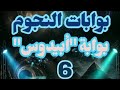 Bawabat Abydos Stargate Part6 بوابات النجوم أبيدوس ـ الجزء السادس 