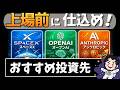 上場前ラストチャンス！仕込むべき超巨大IPO3社のおすすめ投資先はコレ！│スペースX・オープンAI・アンソロピック