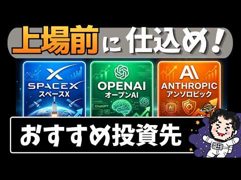 上場前ラストチャンス！仕込むべき超巨大IPO3社のおすすめ投資先はコレ！│スペースX・オープンAI・アンソロピック