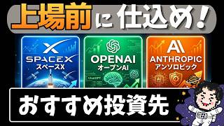 上場前ラストチャンス!仕込むべき超巨大IPO3社のおすすめ投資先はコレ!│スペースX・オープンAI・アンソロピック