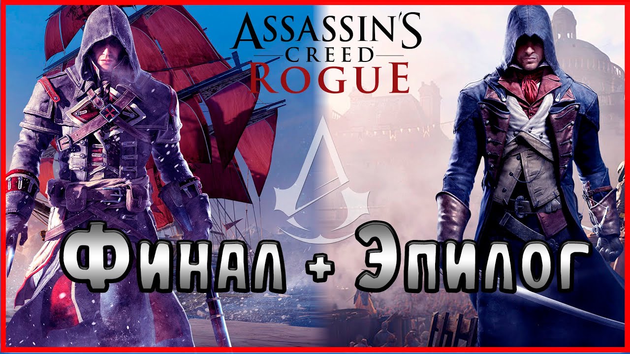 Легендарный конец перетекающий в эпическое начало.  #13(Assassin's Creed Rogue)