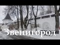 Звенигород. Прогулка по русской &quot;Швейцарии&quot;