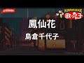 【ガイドなし】鳳仙花/島倉千代子【カラオケ】