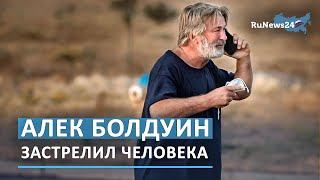 Алек Болдуин застрелил человека / RuNews24