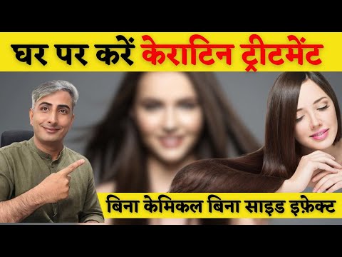 Permanent Hair Straightening & Protein Treatment at Home | 100% Natural I DR. MANOJ DAS