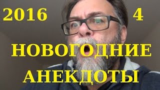 Смешные анекдоты 4 - Новогодние