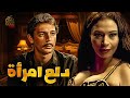 الفيلم الممنوع دلع امرأة بطولة محمود حميدة وصفوة كامل بدون حذف 