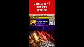 Gold-Silver में क्या हो रणनीति?#gold#silvert#preciousmetals#commoditymarket#globalmarket#economicnew