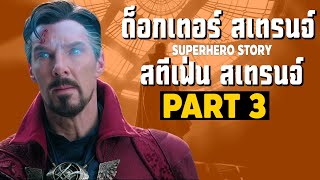 [Remaster][3]การเดินทางของ Doctor Strange ในจักวาลภาพยนตร์ MCU Part3 SUPER HERO STORY