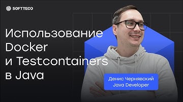 Использование Docker и Testcontainers в Java | SoftTeco Meetup