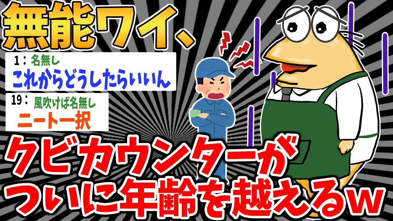 【悲報】無能ワイ、クビカウンターが年齢を越えるｗｗ【2ch面白いスレ】