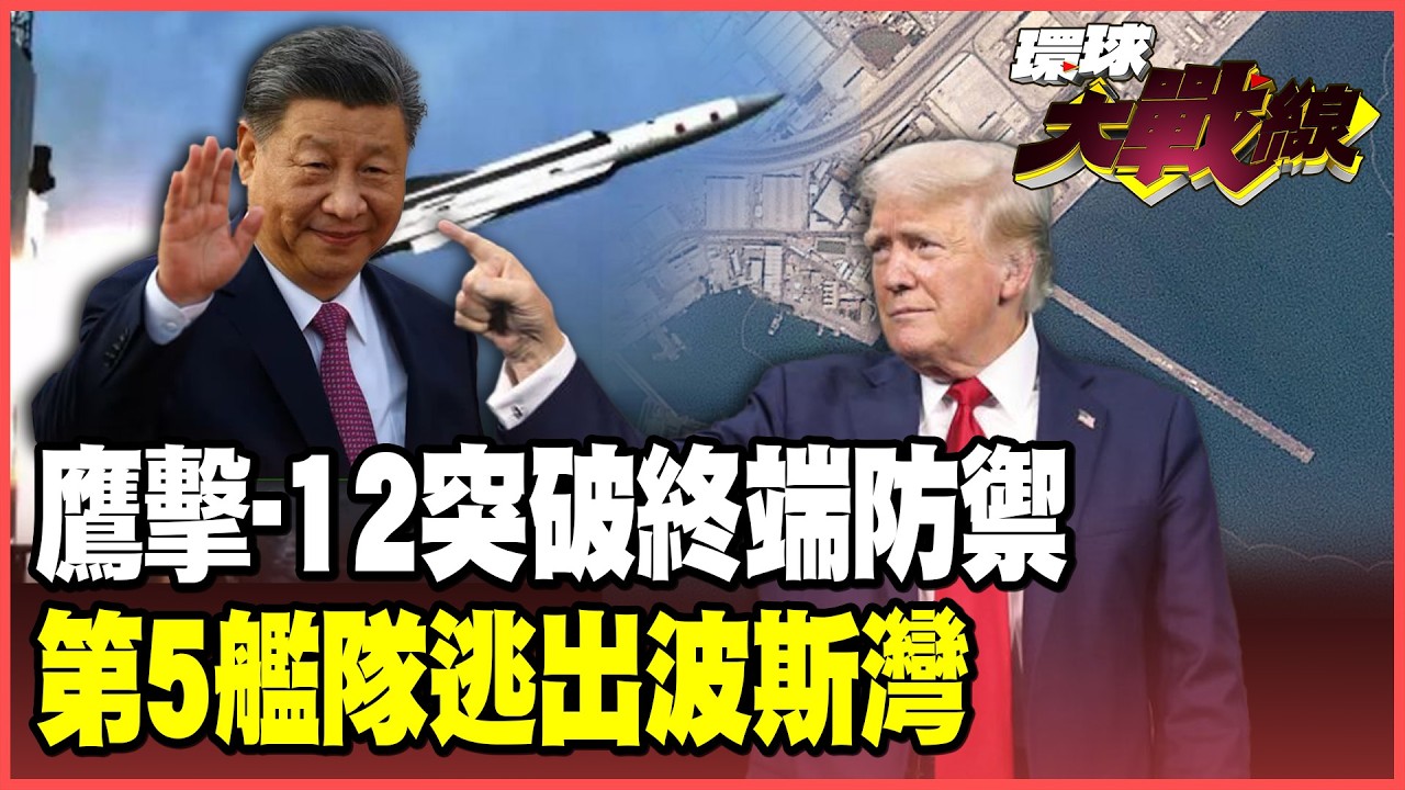 鷹擊-12嚇跑美軍第5艦隊！北京4馬赫攻艦飛彈 終端防禦攔不住！林肯號不敢開進波斯灣！【#環球大戰線】20260227-P1 葉思敏 張延廷 苑舉正 栗正傑