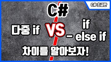 C# winform 다중if문과 if-else if문의 차이를 알아보자!