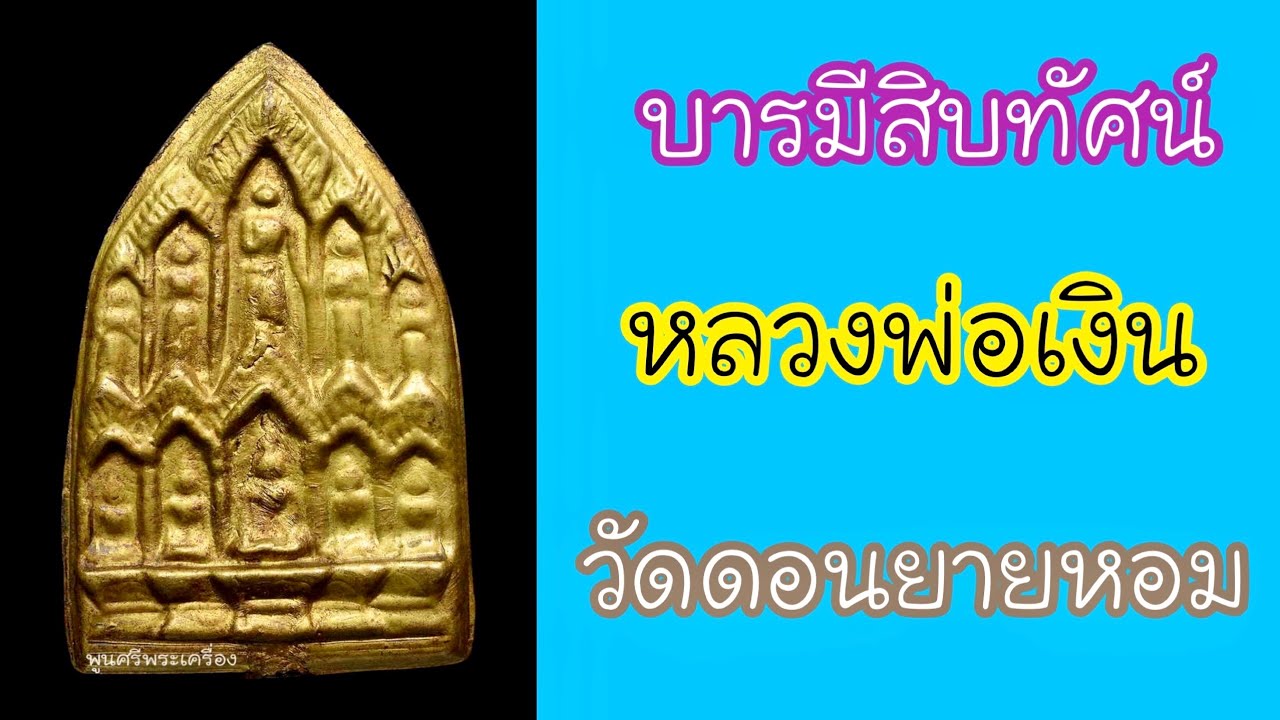 บารมีสิบทัศน์ หลวงพ่อเงิน วัดดอนยายหอม |ร้านพูนศรีพระเครื่อง Poonsripra