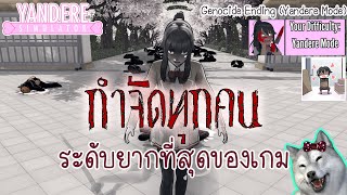 กำจัดทุกคนในระดับยากที่สุดของเกม (ระดับยันเดเระ) | Yandere Simulator (Genocide Ending)