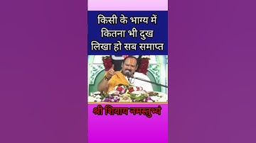 किसी के भाग्य में कितना भी दुख लिखा हो सब समाप्त #upay #pandit_pradeep_ji_mishra