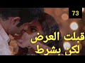 مسلسل عملية سرية الحلقة 73 ريدهيما قبلت عرض فيهان ولكن بشرط فهل ريدهيما ستعرف حقيقه فيهان 