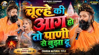 चूल्हे की आग हो तो पाणी से बुझा दु || Chulhe Ki Aag Ho To Pani Se Bujha Du || Snat Prakash Das Ji