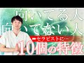 【解説】セラピストに「向いてる人」と「向いてない人」10個の特徴とは？