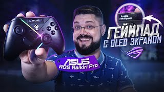 ЭТО ПЕРВЫЙ ГЕЙМПАД С OLED ЭКРАНОМ - ROG Raikiri Pro