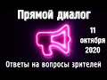 Прямой диалог - ответы на вопросы зрителей 11.10.2020