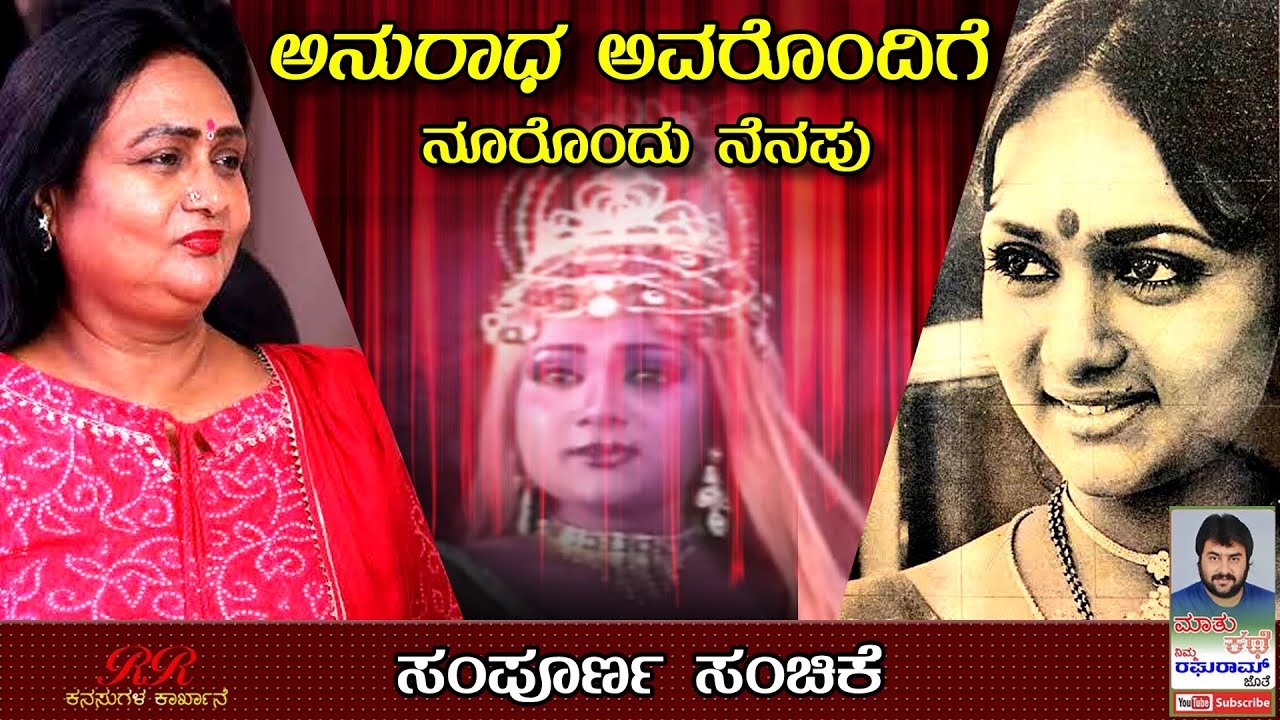 ಸಂಪೂರ್ಣ ಸಂಚಿಕೆ - ನಟಿ ಅನುರಾಧ ಅವರೊಂದಿಗೆ ನೂರೊಂದು ನೆನಪು | Interview with Actress Anuradha | Full Episode