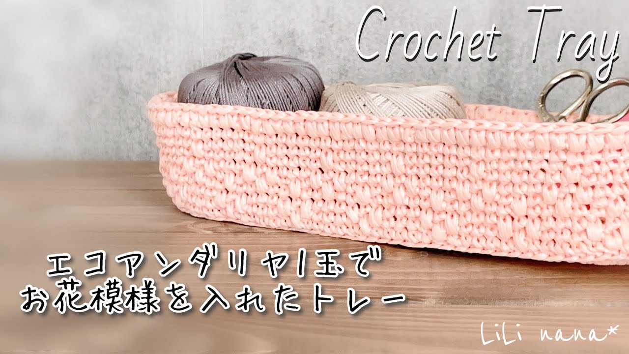 かぎ針編み エコアンダリヤ1玉でお花模様のトレーの編み方 Crochet Tray Youtube かぎ針編み エコアンダリヤ1玉でお花模様のトレーの編み方 Crochet Tray Youtube