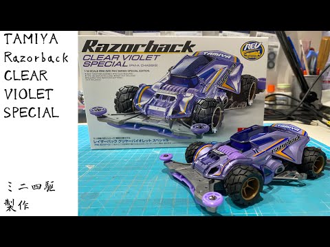 ブロッケンギガント メタリック レイザーバック バイオレット くまモン ミニ四駆 ミニ四駆】レイザーバック クリヤーバイオレットスペシャル FM-A