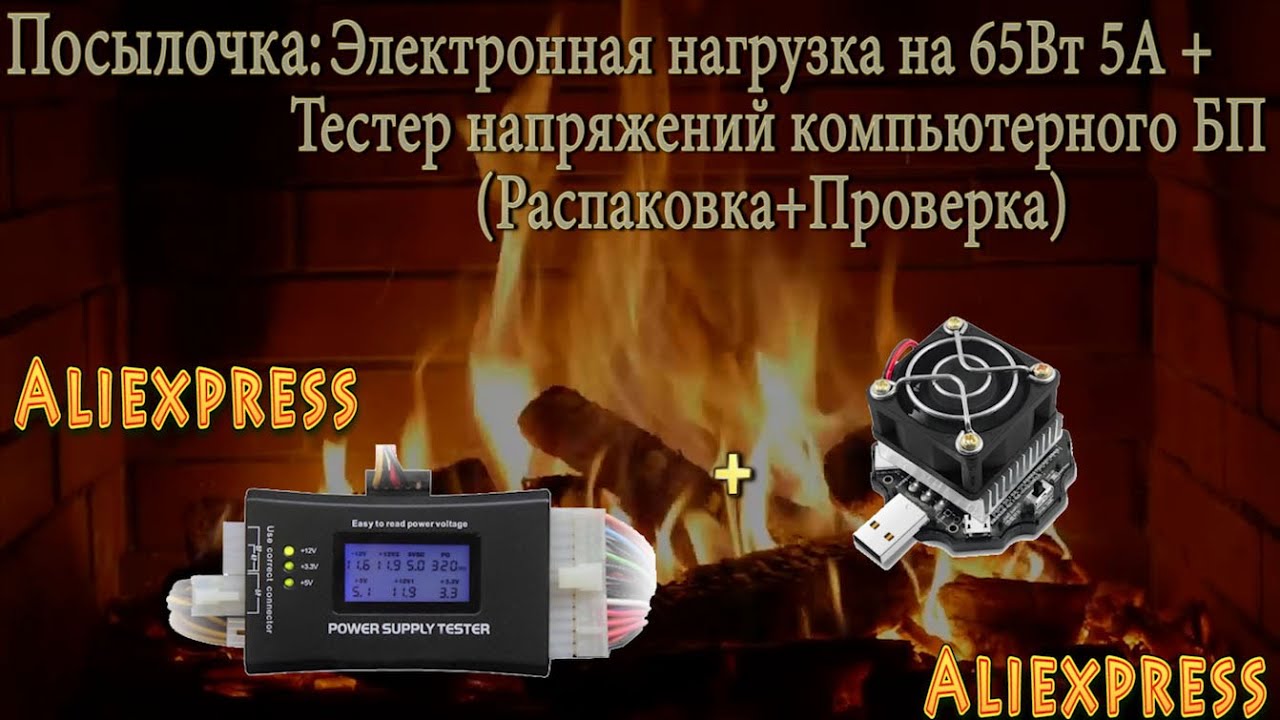 Посылочка: Электронная нагрузка на 65Вт(5A)+Тестер напряжений компьютерного БП(Распаковка+Проверка)