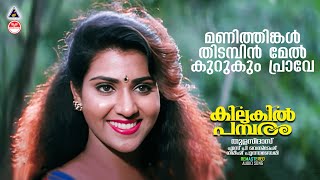മണിത്തിങ്കൾ തിടമ്പിൻ മേൽ | Kilukil Pamparam | Evergreen Hits Of Malayalam Movie | Jayaram | Vani