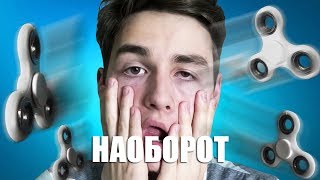 Видео Наоборот ЗАВИСИМ ОТ СПИННЕРОВ! ( TheBrainMaps Брайн ) Видео Наоборот ЗАВИСИМ ОТ СПИННЕРОВ! ( TheBrainMaps Брайн )
