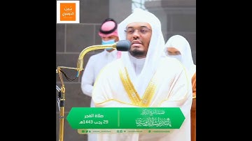 "يا عبادي لا خوف عليكم اليوم ولا أنتم تحزنون" - خاشعة ومؤثرة للشيخ د. #ياسر_الدوسري سورة الزخرف