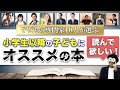 6~12歳 子どもの専門家10人が選ぶ。小学生以降の子どもに読んで欲しいオススメの本/子育て勉強会TERUの育児・知育・子どもの教育講義