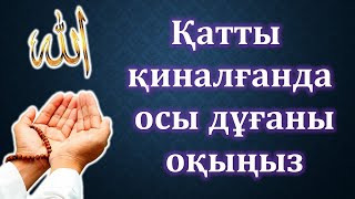 Қатты қиналғанда оқылатын дұға 100 рет