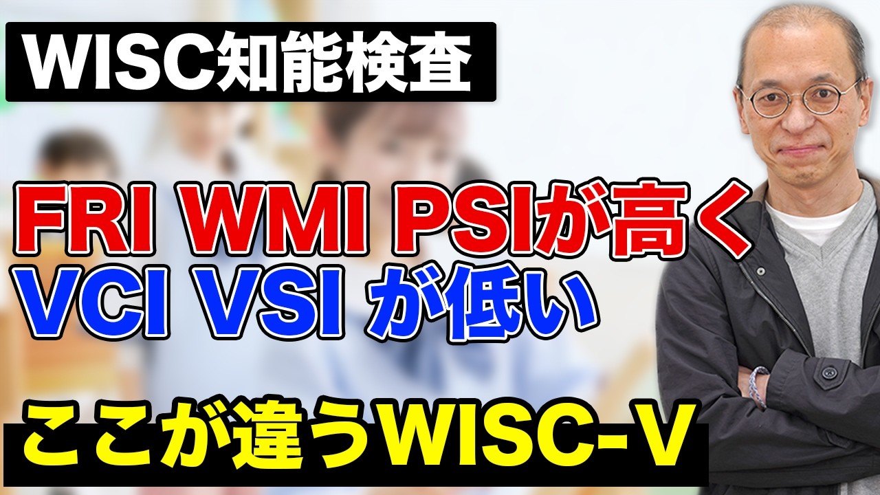 【WISC知能検査】FRI WMI PSIが高く、VCI VSIが低い場合の学習対策