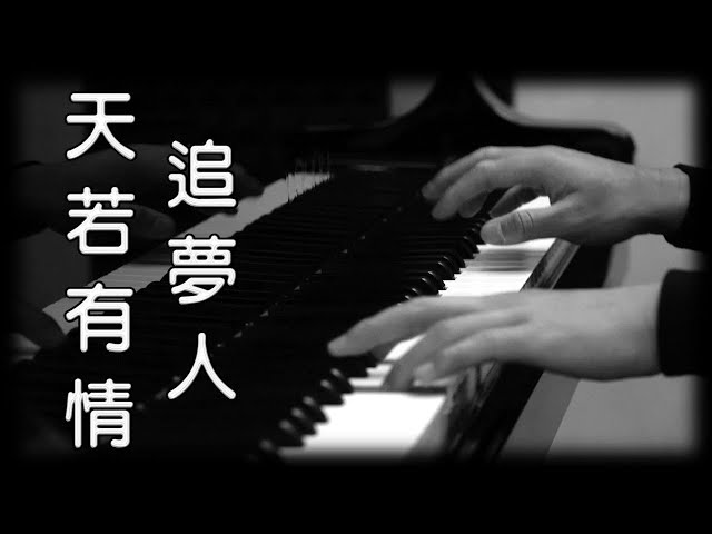 天若有情 - 袁鳳英  |  追梦人 - 凤飞飞  [鋼琴版] [Piano Cover] class=