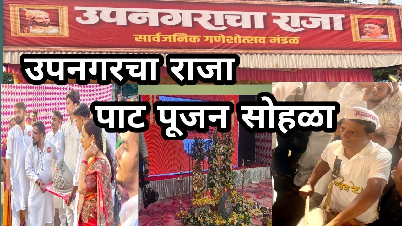 उपनगराचा राजा पाट पूजन सोहळा 2025 | बोरिवली पूर्व | UPNAGRACHA RAJA PATPUJAN SOHLA 2025 | BORIVALI